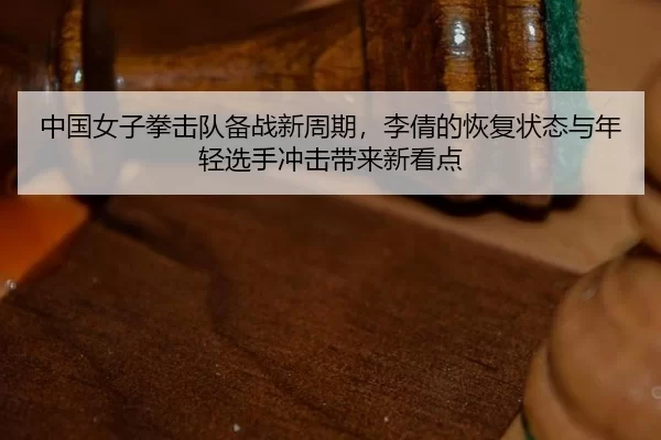 zhong-guo-nv-zi-quan-ji-dui-bei-zhan-xin-zhou-qi-li-qian-de-hui-fu-zhuang-tai-yu-nian-qing-xuan-shou-chong-ji-dai-lai-2-132.jpg